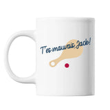Mug T'es mauvais jack référence OSS117 Blanc - Planetee